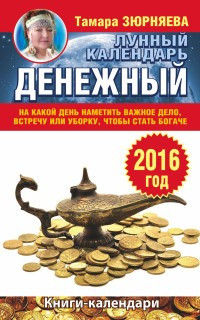 Денежный лунный календарь на 2016 год. На какой день наметить важное дело, встречу или уборку, чтобы фото 1 — Интернет каталог PriceOK