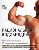 Рациональный бодибилдинг. — Интернет каталог PriceOK