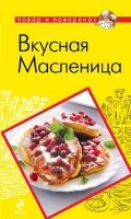 Вкусная Масленица — Интернет каталог PriceOK