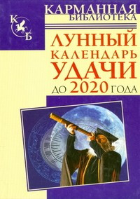 Лунный календарь удачи до 2020 года фото 1 — Интернет каталог PriceOK