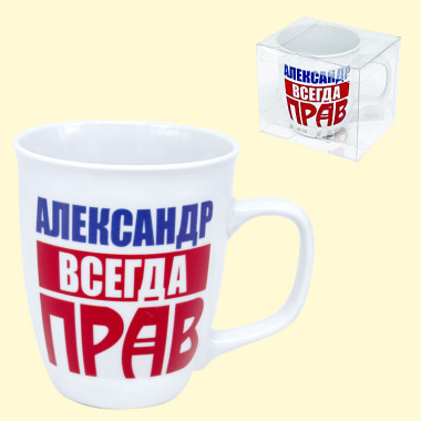 Кружка Александр всегда прав, 0,4 л — Интернет каталог PriceOK