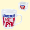 Кружка Александр всегда прав, 0,4 л фото 2 — Интернет каталог PriceOK