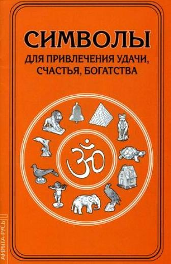 Символы для привлечения удачи, счастья, богатства — Интернет каталог PriceOK
