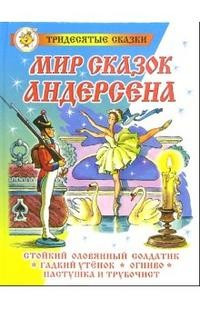 Мир сказок Андерсена — Интернет каталог PriceOK