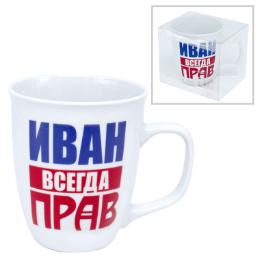 Кружка Иван всегда прав, 0,4 л — Интернет каталог PriceOK
