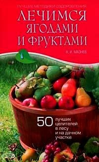 Лечимся ягодами и фруктами. 50 лучших целителей в лесу и на дачном участке фото 1 — Интернет каталог PriceOK