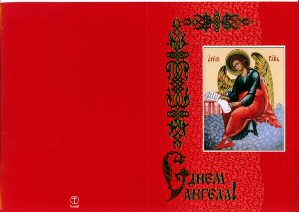 Открытка "С днём Ангела !" Софрино, 210х300 мм фото 1 — Интернет каталог PriceOK