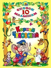 10 сказок малышам К.Чуковский. фото 1 — Интернет каталог PriceOK