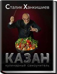 Казан. Кулинарный самоучитель — Интернет каталог PriceOK