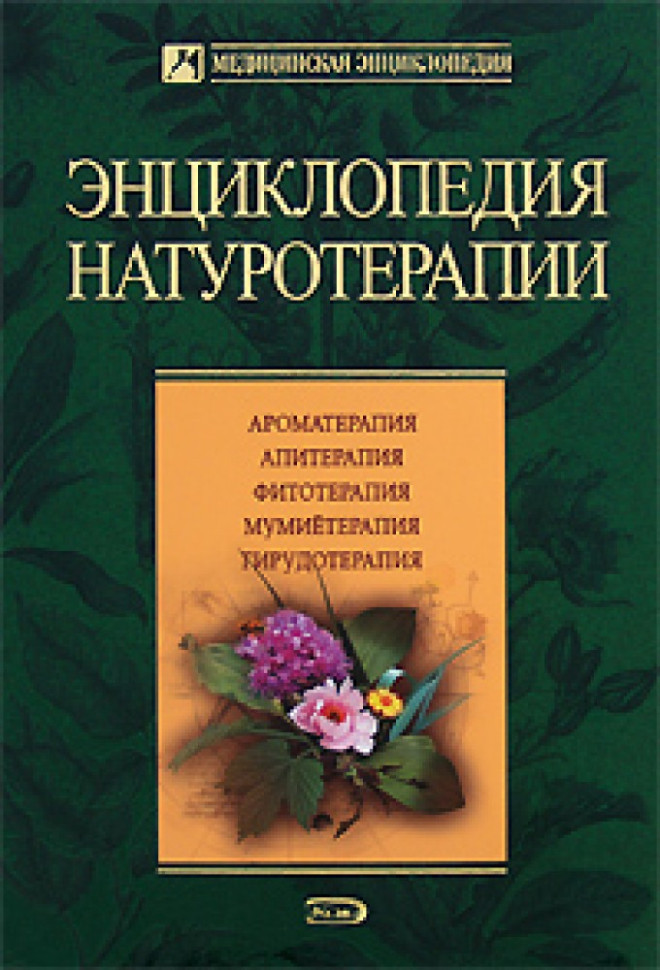 Энциклопедия натуротерапии. фото 1 — Интернет каталог PriceOK