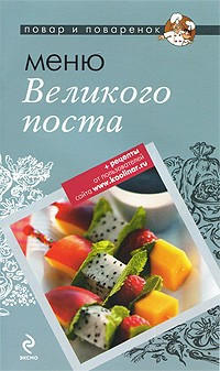 Меню Великого Поста — Интернет каталог PriceOK