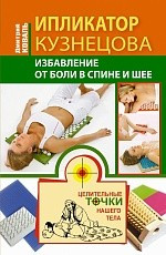 Ипликатор Кузнецова. Избавление от боли в спине и шее — Интернет каталог PriceOK