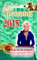 Календарь для привлечения денежной удачи 2015 г. — Интернет каталог PriceOK