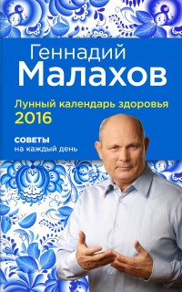 Лунный календарь здоровья 2016. Советы на каждый день — Интернет каталог PriceOK