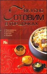 Вкусно готовим в горшочках — Интернет каталог PriceOK