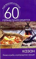 Казан. Блюда из рыбы, морепродуктов и овощей — Интернет каталог PriceOK