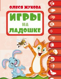 Игры на ладошке. 1-2 года фото 1 — Интернет каталог PriceOK