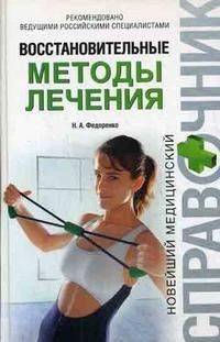 Восстановительные методы лечения — Интернет каталог PriceOK