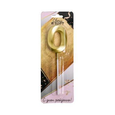 Свеча в торт цифра 0, золото, 3,5х12 см — Интернет каталог PriceOK